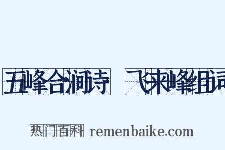 五峰合涧诗·飞来峰组词是什么意思的图片